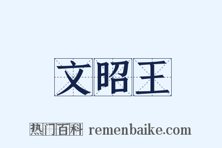 文昭王是什么意思的图片